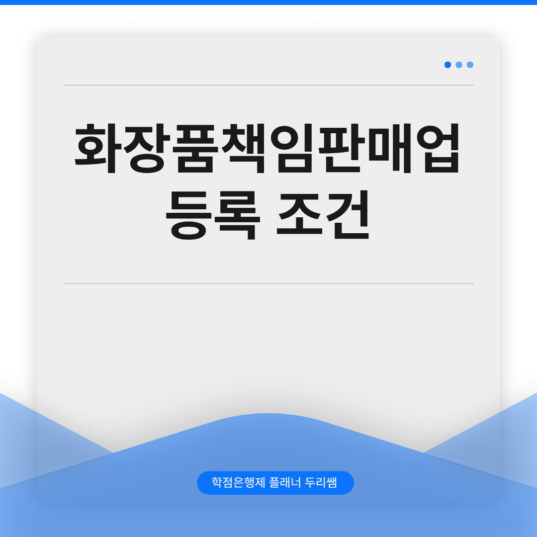 화장품책임판매업 등록 조건을 학점은행제로 갖추는 방법