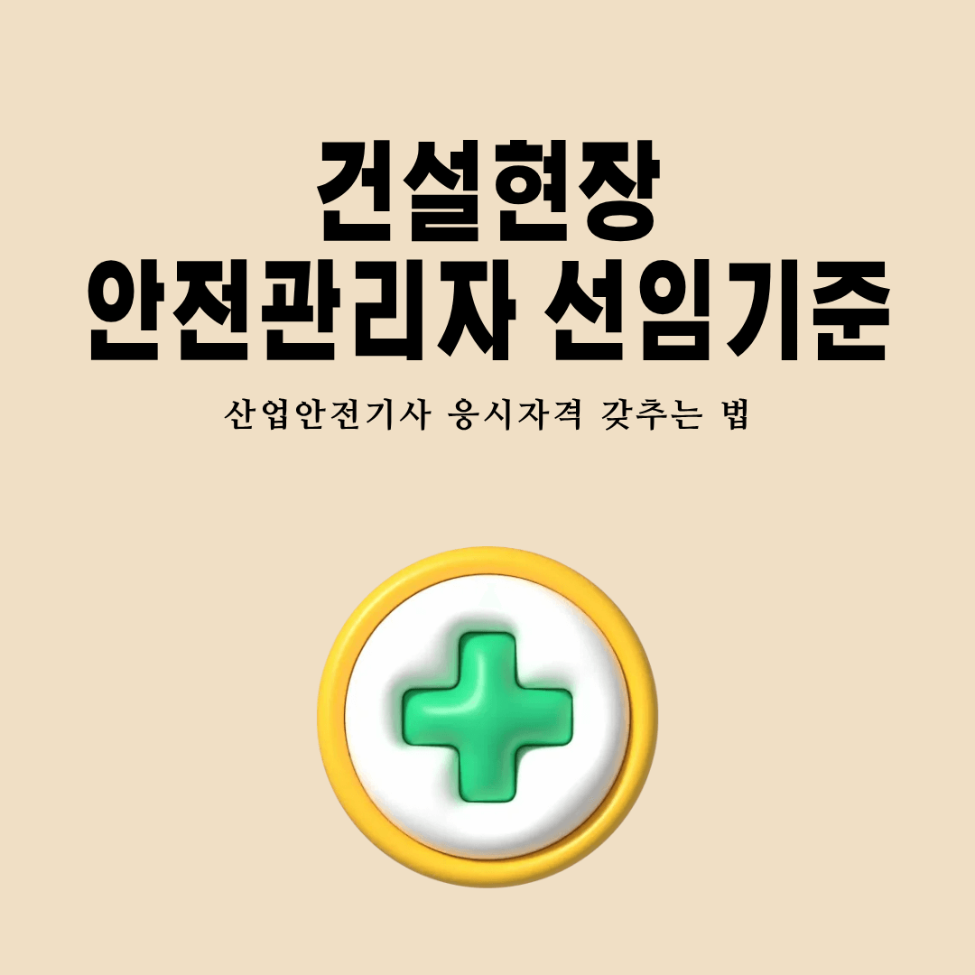 건설현장 안전관리자 선임기준