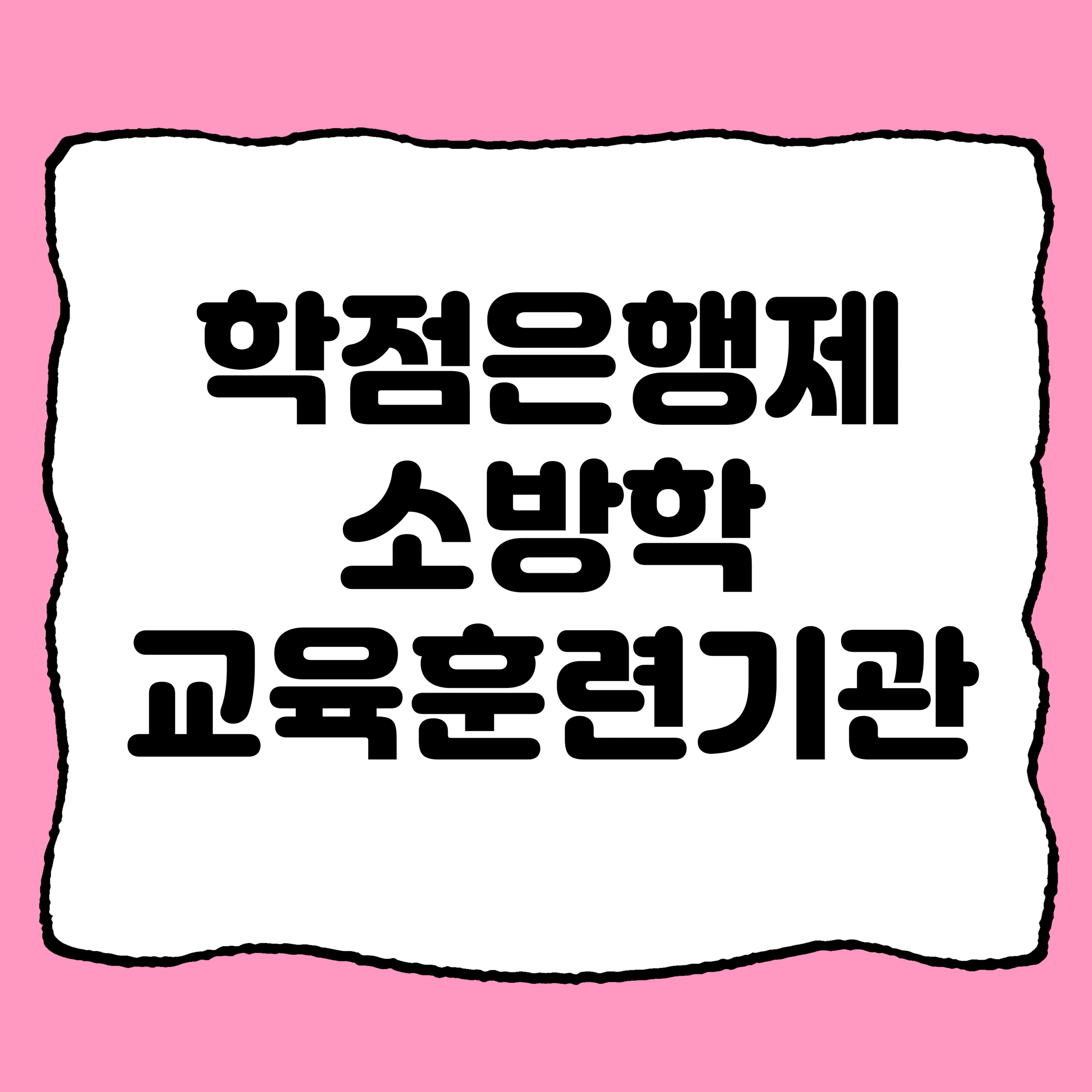 두 곳의 학점은행제 소방학 교육훈련기관
