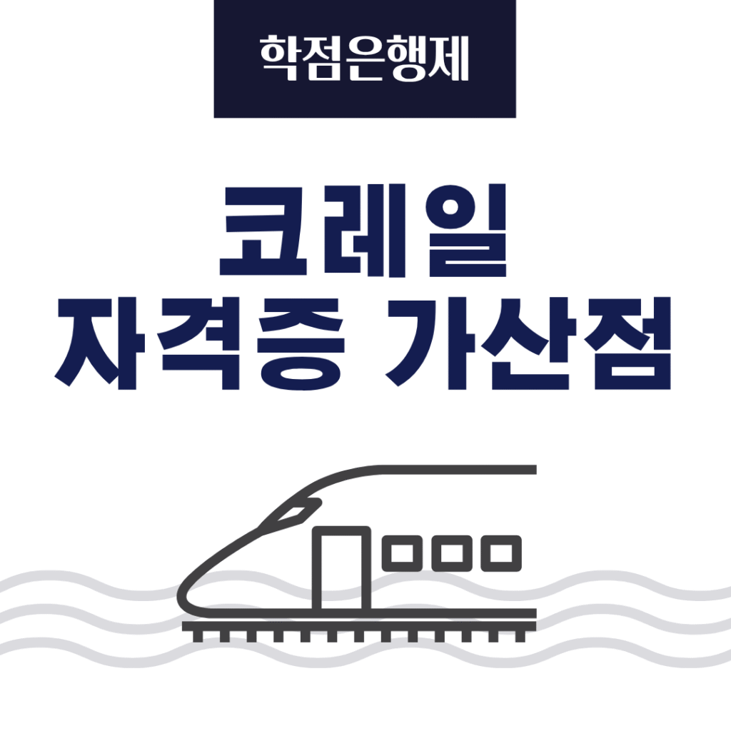 코레일 자격증 가산점을 받기 위해 학점은행제로 응시자격을 갖추는 방법