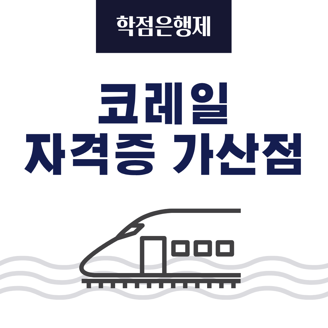 코레일 자격증 가산점을 받기 위해 학점은행제로 응시자격을 갖추는 방법