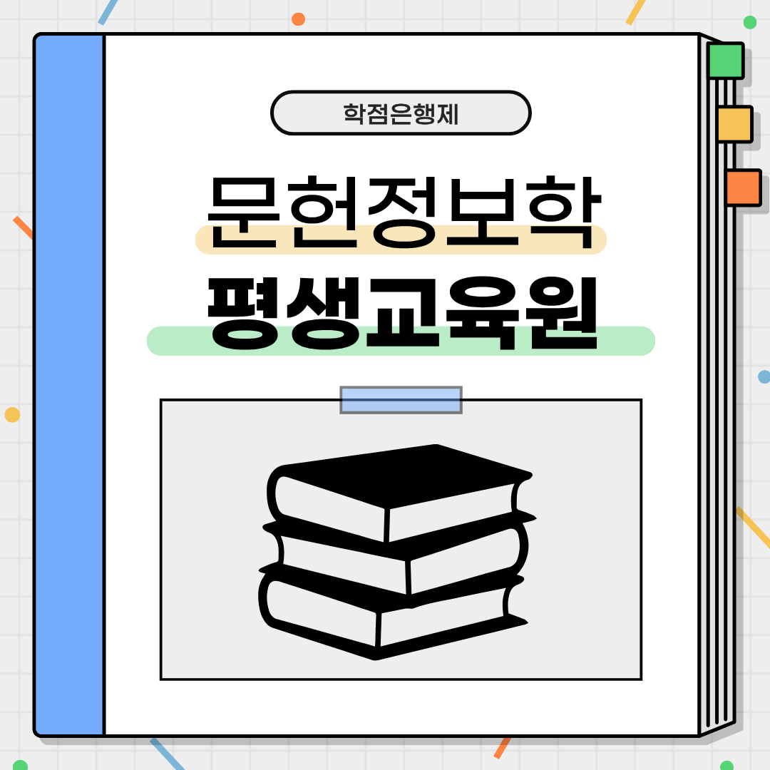 평생교육원별 개설된 학점은행제 문헌정보학 수업 및 수강료
