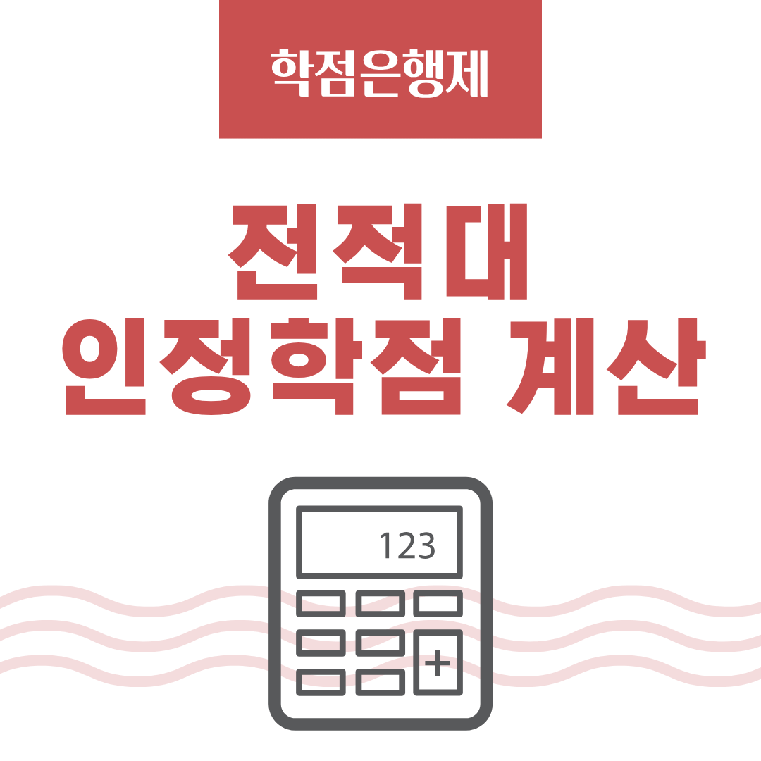 학점은행제 학사학위 과정에서 전적대 인정학점 계산하는 법