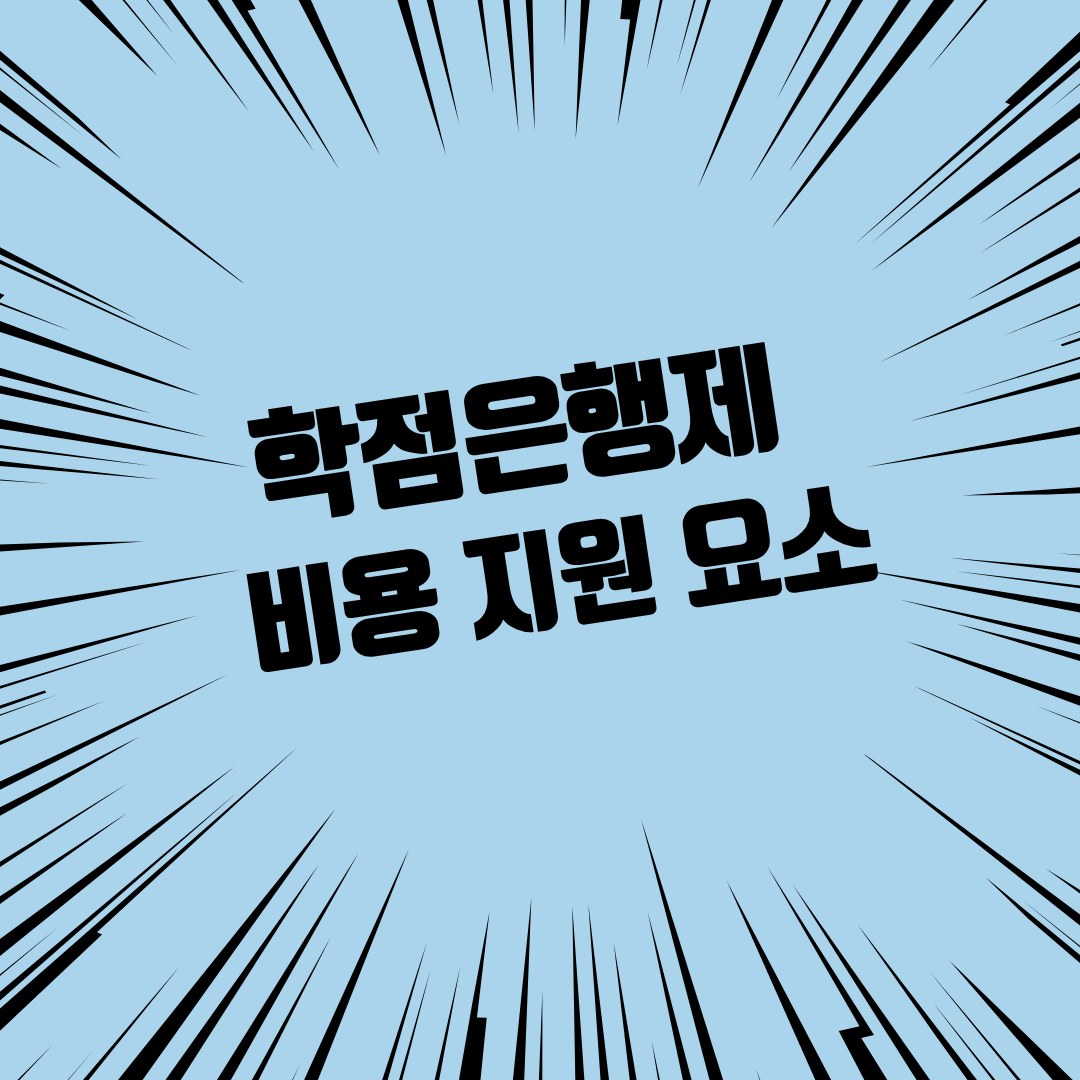 학점은행제 비용 지원 요소 3가지