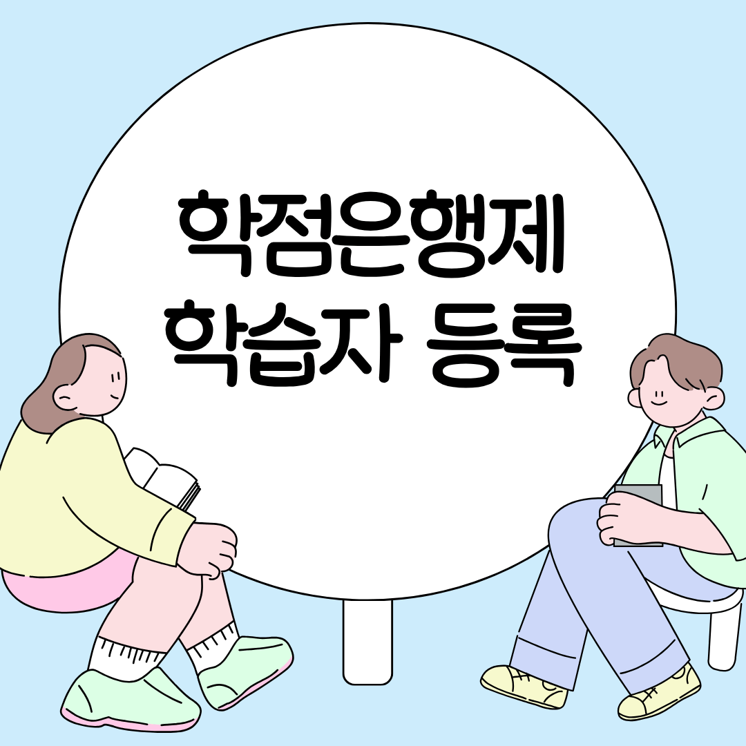 학점은행제 학습자등록의 기간, 방법, 제출서류를 작성한 글
