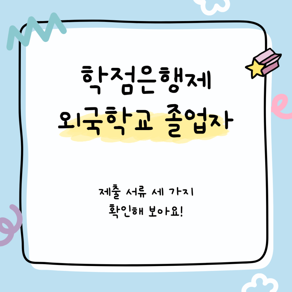 학점은행제 외국학교 졸업자가 제출해야 되는 서류