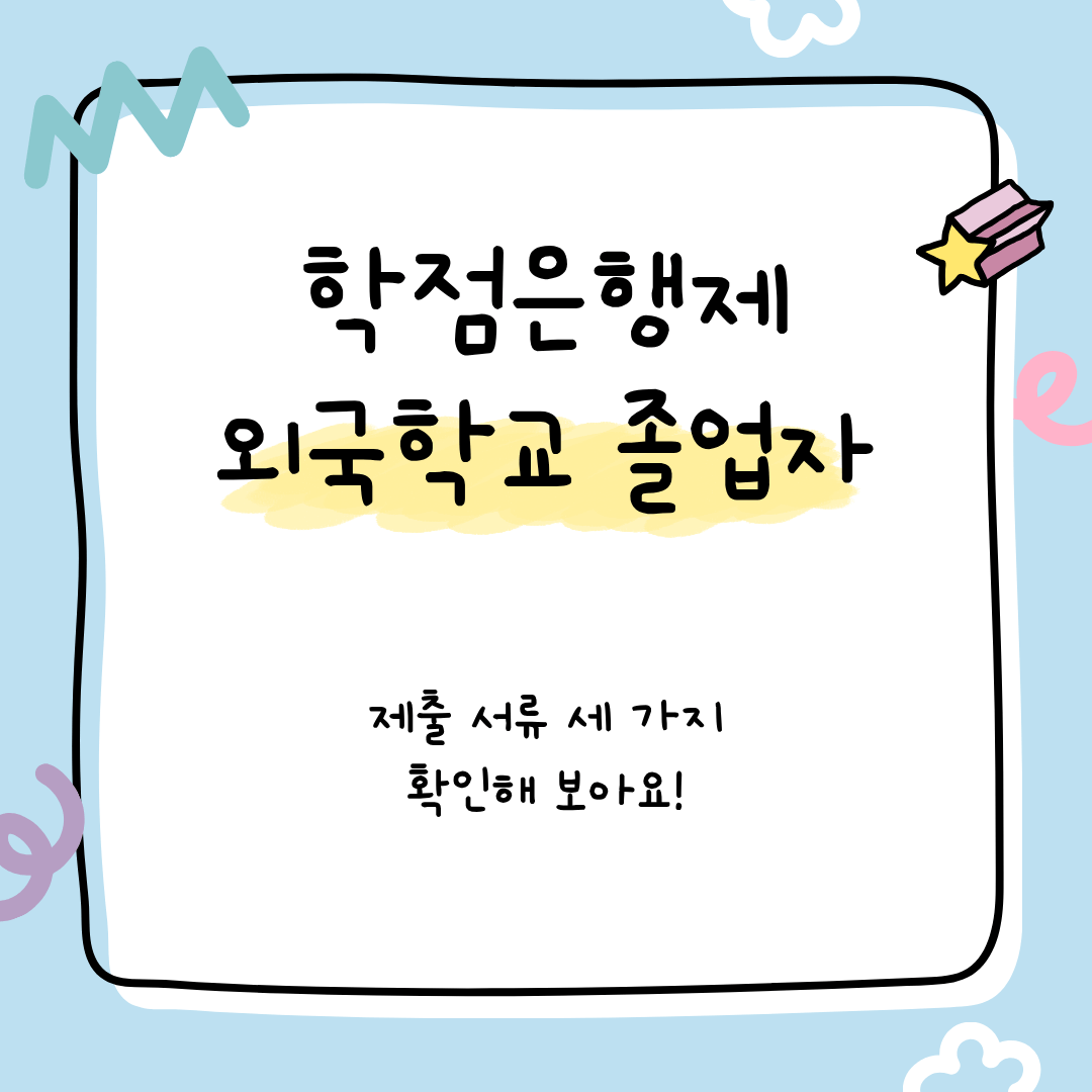 학점은행제 외국학교 졸업자가 제출해야 되는 서류