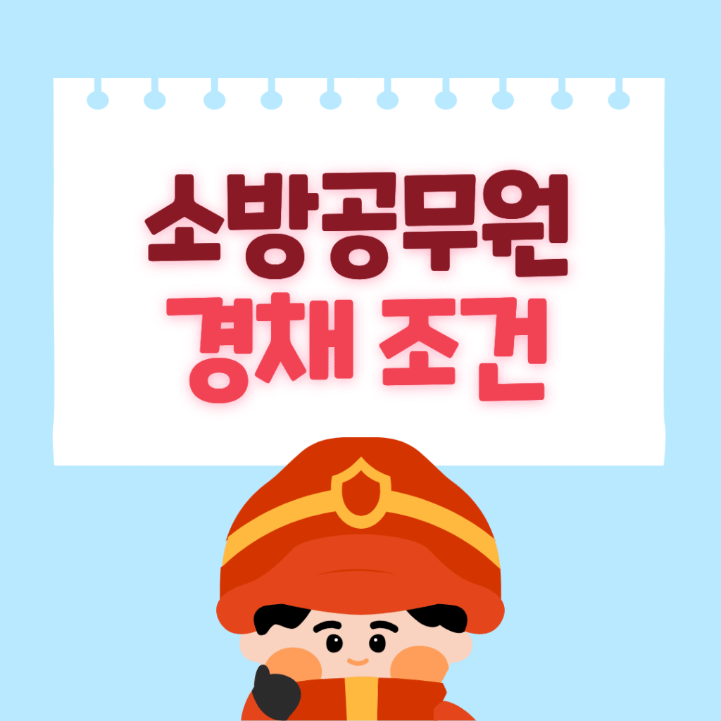 소방공무원 경채 조건 및 경쟁률을 작성한 글