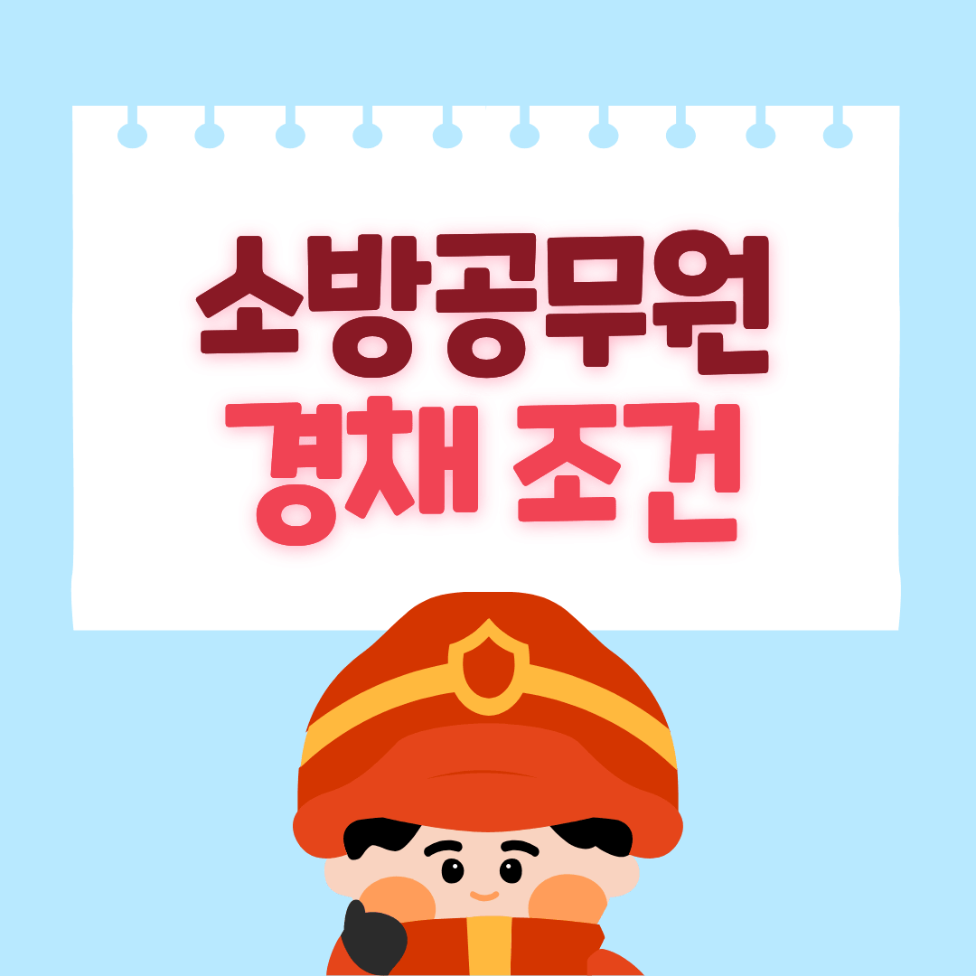 소방공무원 경채 조건 및 경쟁률을 작성한 글