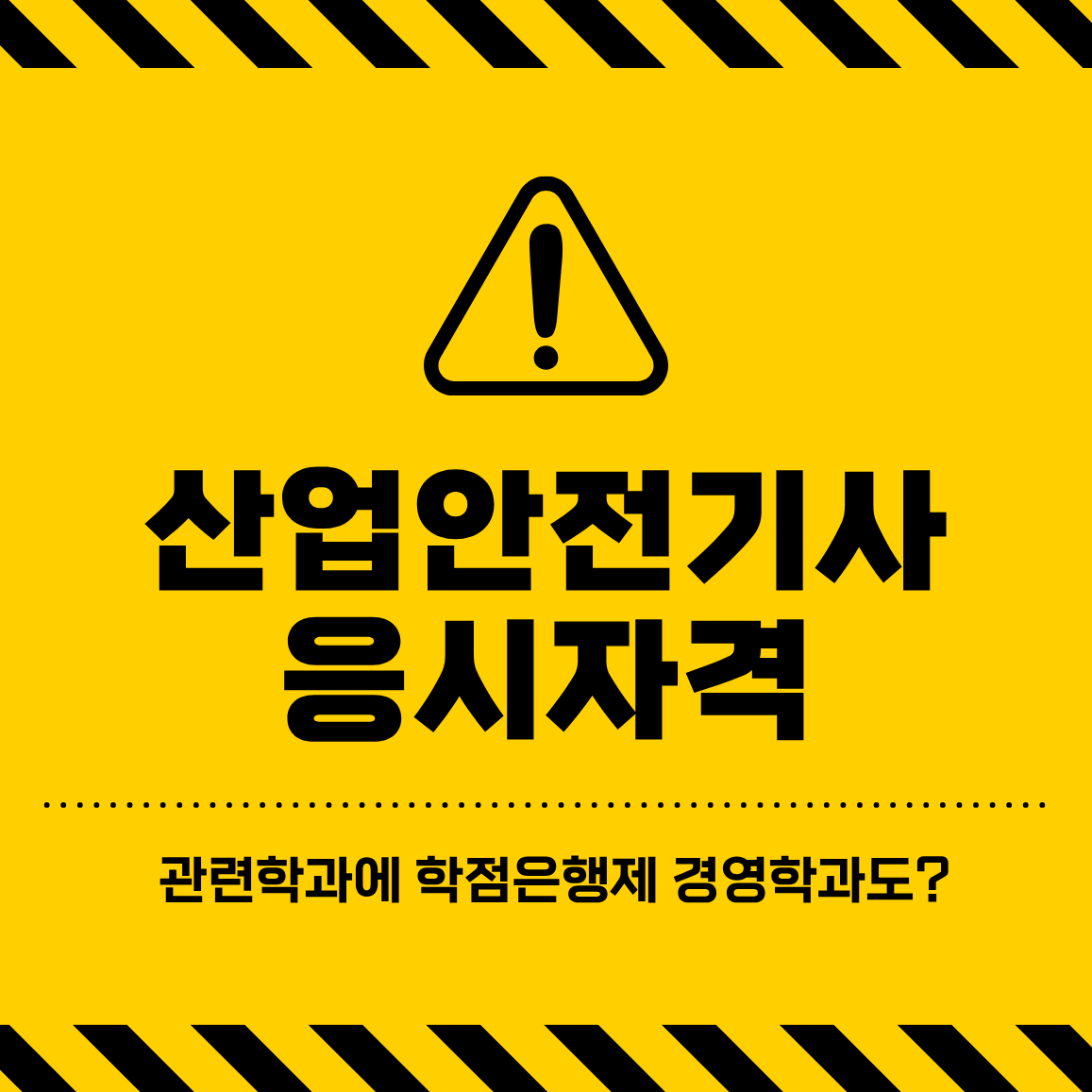 산업안전기사 응시자격 관련학과에 학점은행제 경영학과도 포함이 됩니다