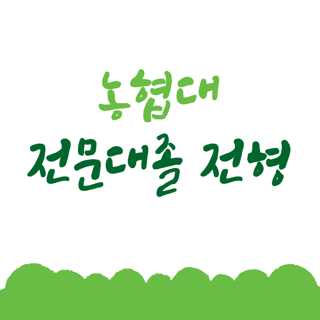 농협대 전문대졸 전형의 지원자격을 학점은행제로 빠르게 준비하는 방법