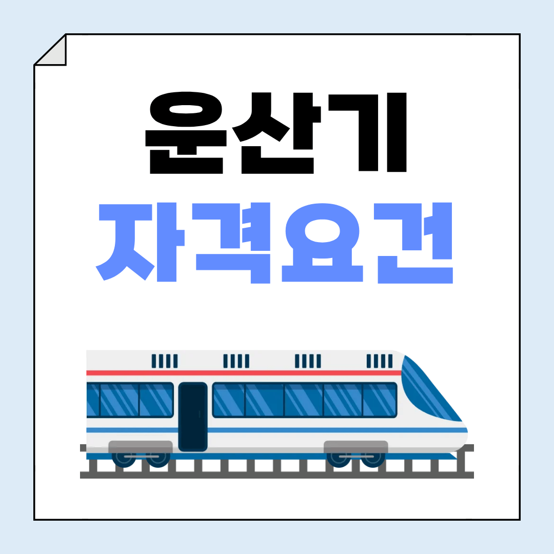 운산기 자격요건을 학점은행제로 빠르게 갖추는 방법을 작성한 글