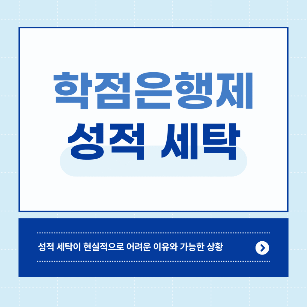 학점은행제 성적 세탁이 가능한 상황과 불가능한 상황