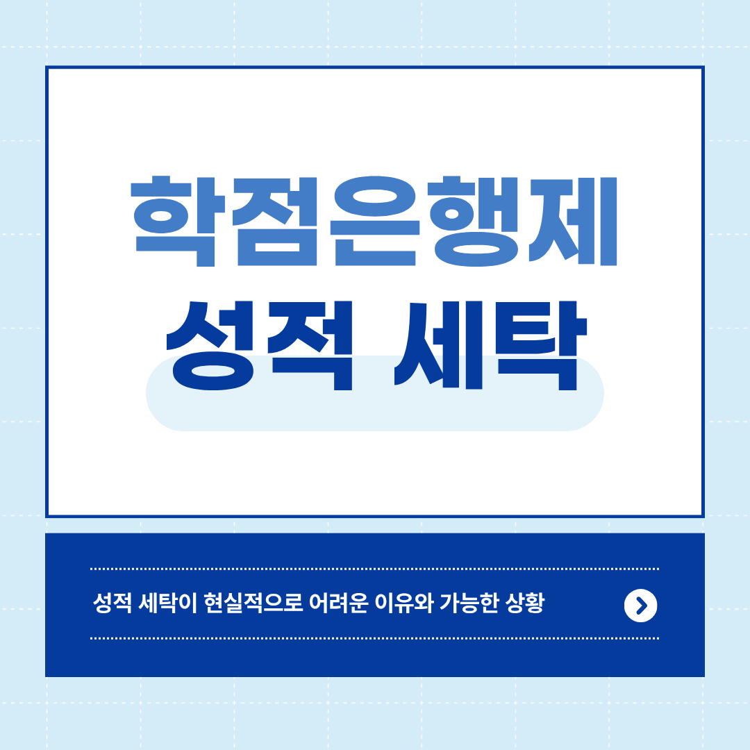 학점은행제 성적 세탁이 가능한 상황과 불가능한 상황