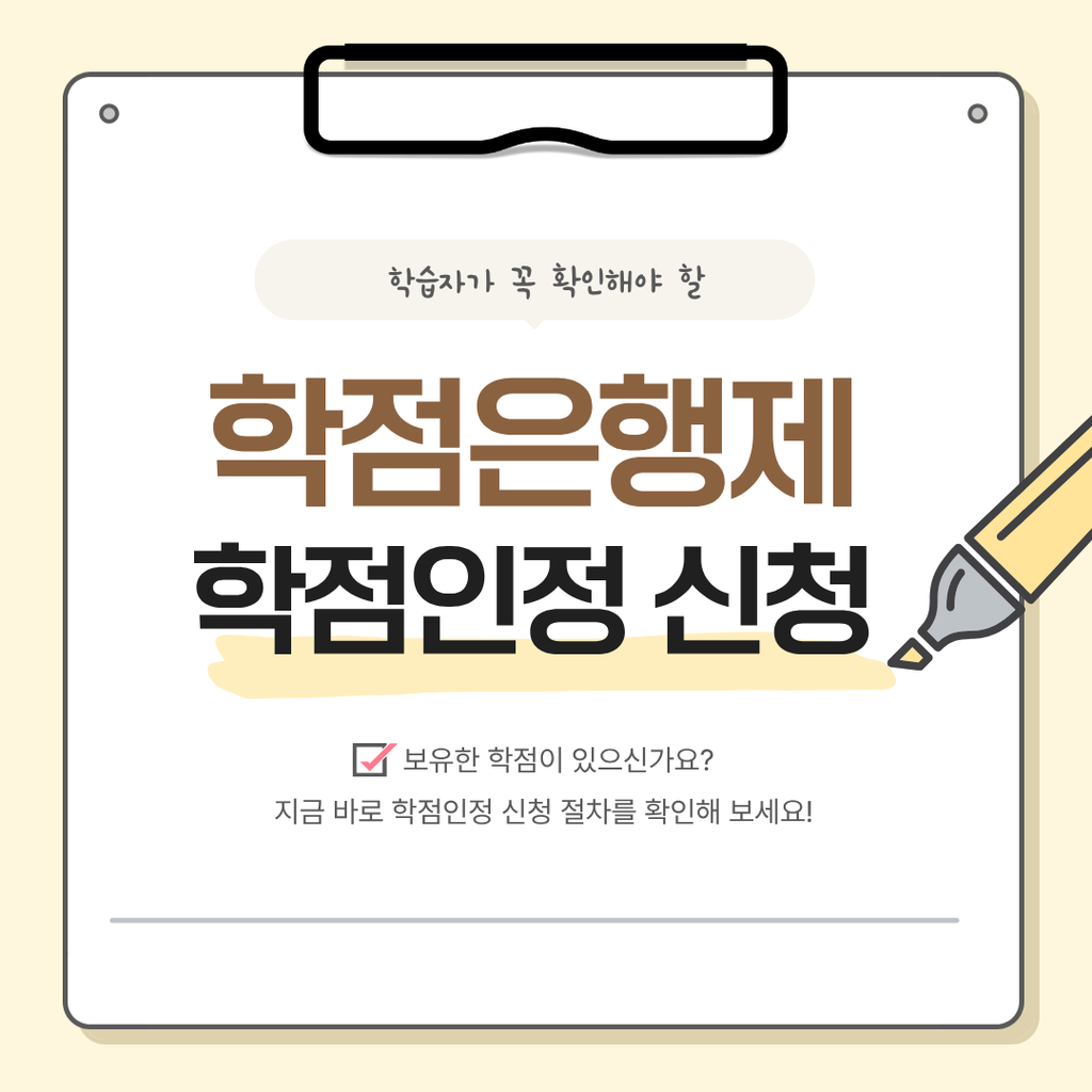 학점은행제 학점인정 신청