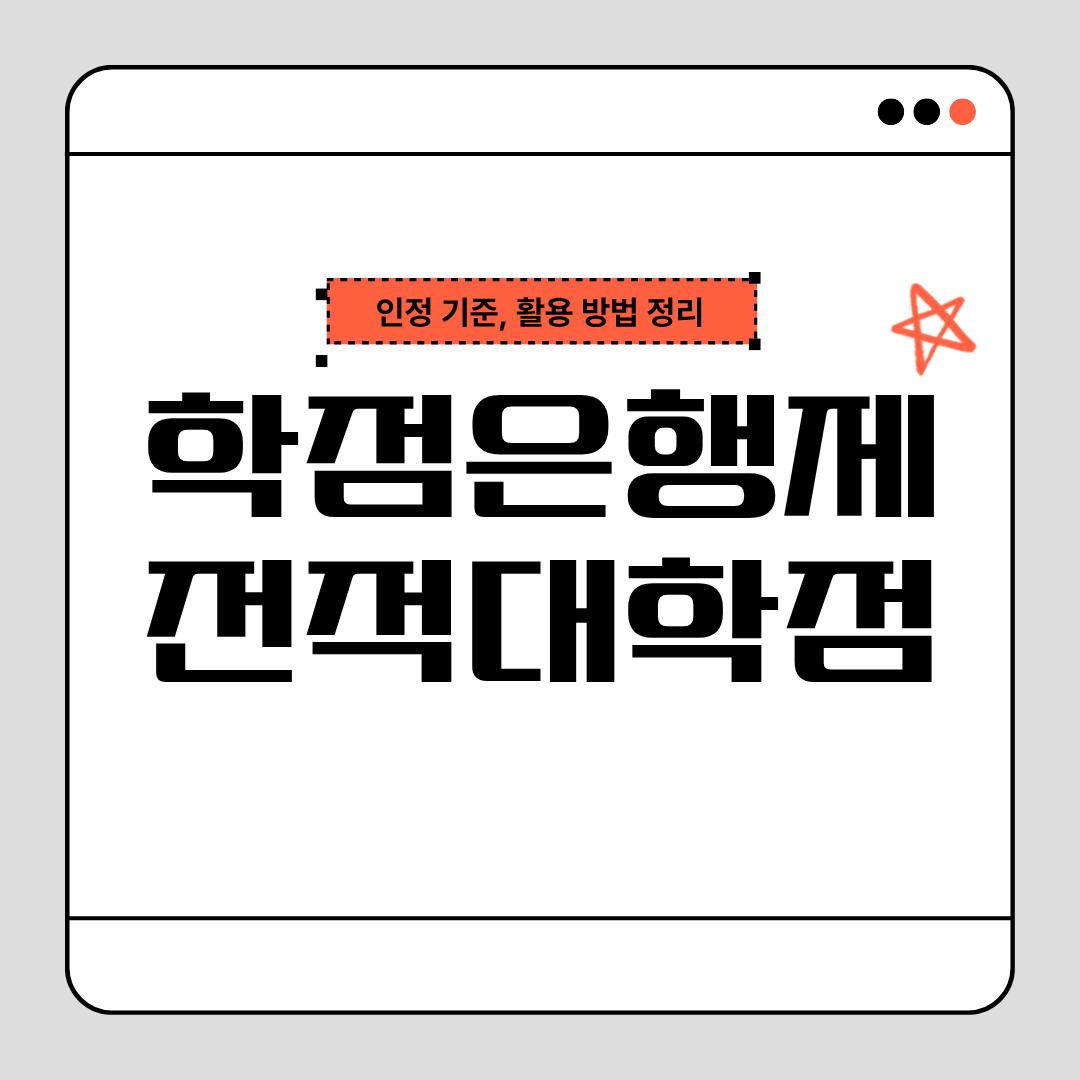 학점은행제 전적대 학점